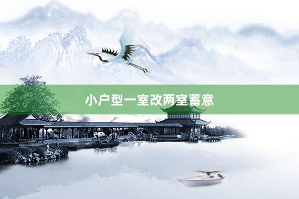 小户型一室改两室蓄意