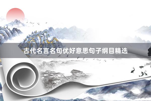 古代名言名句优好意思句子纲目精选